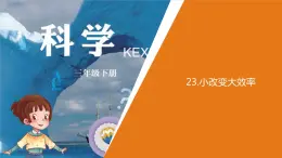 小学科学青岛版六三制三年级下册第七单元第23课《小改变大效率》 教学课件（2020新版）.ppt.pptx.ppt