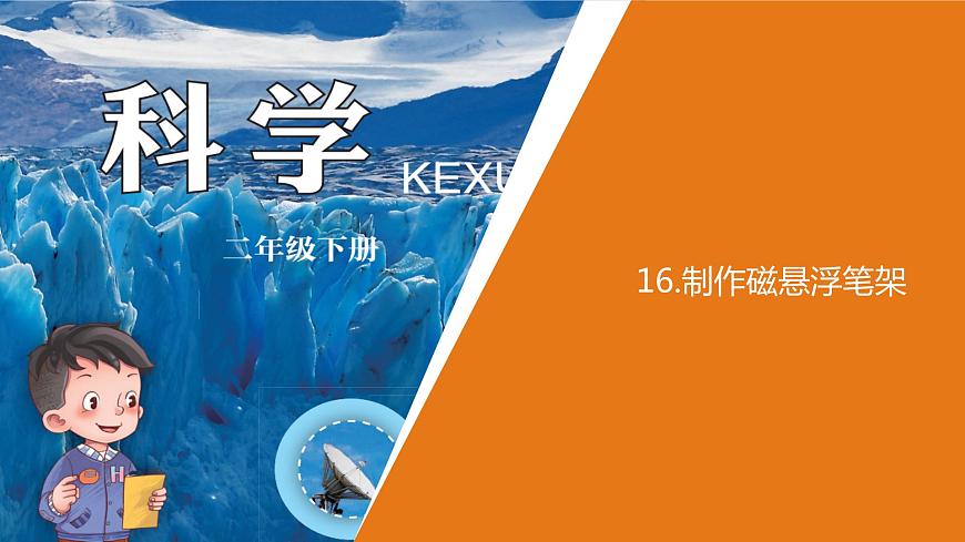 小學(xué)科學(xué)青島版六三制二年級下冊第五單元第16課《制作磁懸浮筆架》 教學(xué)課件3.pptx.ppt第1頁