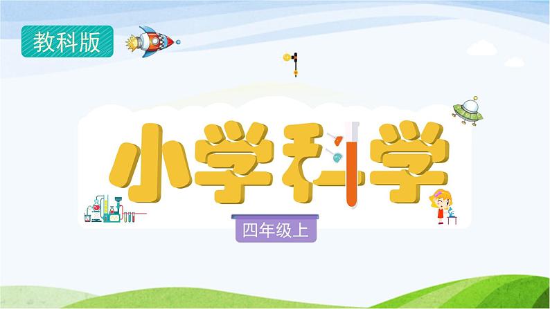 小学科学教科版四年级上册.8《设计制作小车(二)》教学PPT课件+教案01