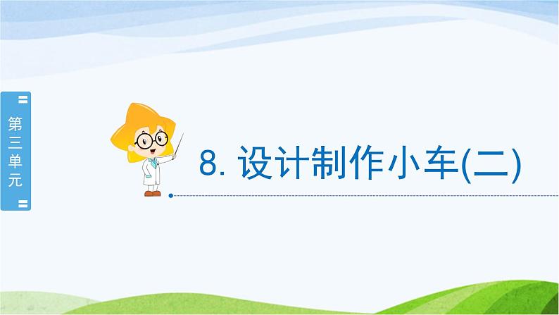 小学科学教科版四年级上册.8《设计制作小车(二)》教学PPT课件+教案02