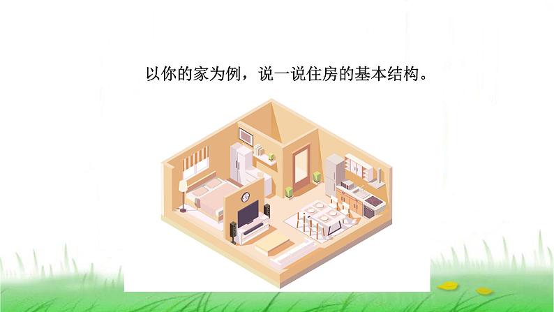 6.1.1《了解我们的住房》课件 教科版小学科学六下第4页