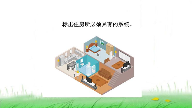 6.1.1《了解我们的住房》课件 教科版小学科学六下第5页