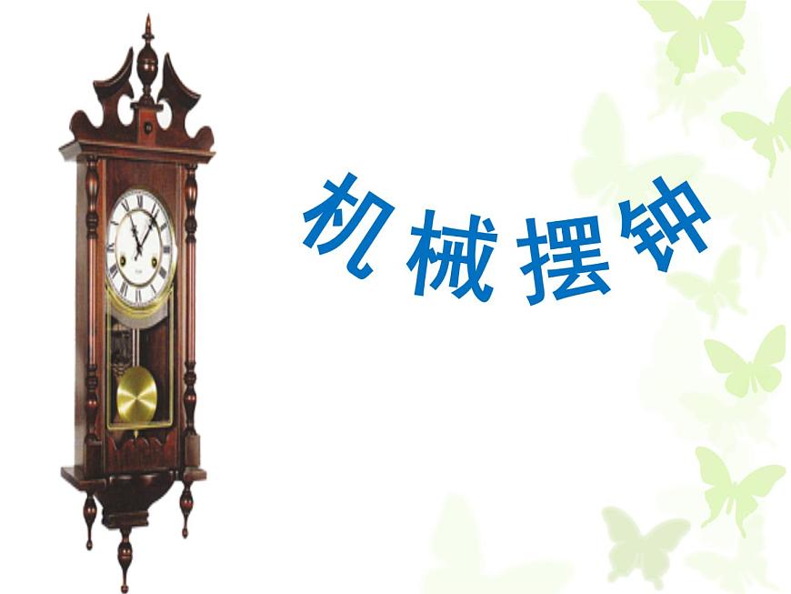 3.5機(jī)械擺鐘課件PPT第6頁