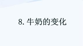 科学六年级上册8、牛奶的变化授课ppt课件