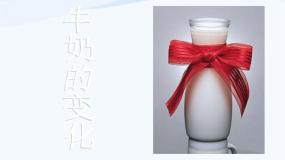 青岛版 (六三制)六年级上册8、牛奶的变化授课ppt课件