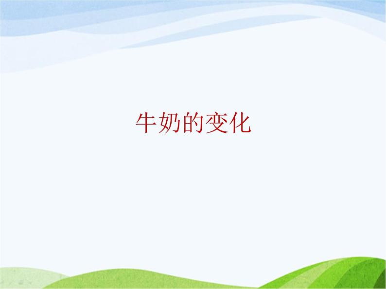 青岛小学科学六上《8、牛奶的变化》PPT课件-第1页