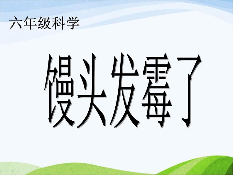 青岛小学科学六上《3、馒头发霉了》PPT课件-第1页