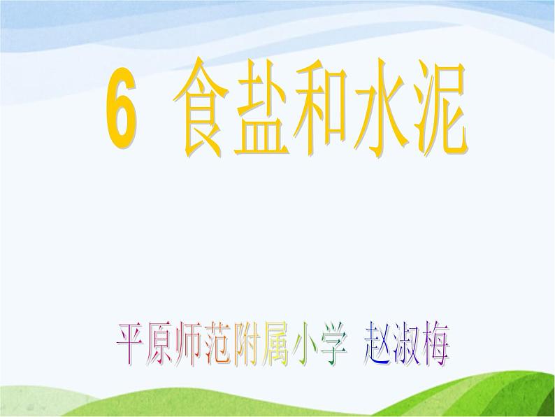 青岛小学科学六上《6、食盐和水泥》PPT课件-第1页