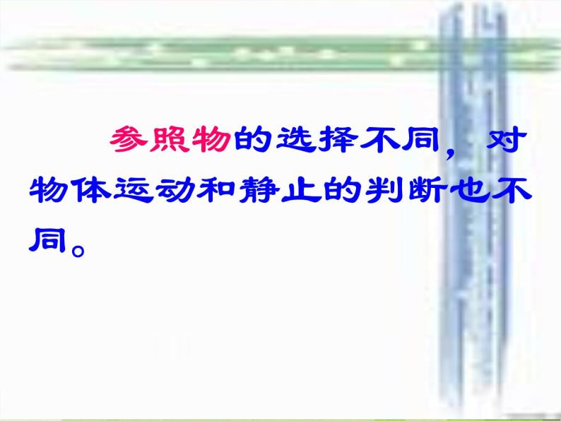 青岛小学科学六上《9、静止和运动》PPT课件-(4)07