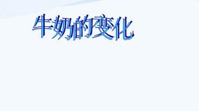 青岛版 (六三制)六年级上册8、牛奶的变化课文配套ppt课件