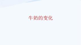 青岛版 (六三制)六年级上册8、牛奶的变化背景图ppt课件