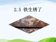 青岛小学科学六上《7、铁生锈》PPT课件-(8)