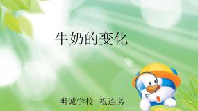 科学六年级上册8、牛奶的变化集体备课课件ppt