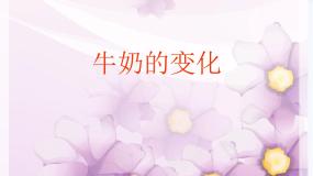 小学科学青岛版 (六三制)六年级上册8、牛奶的变化课文ppt课件