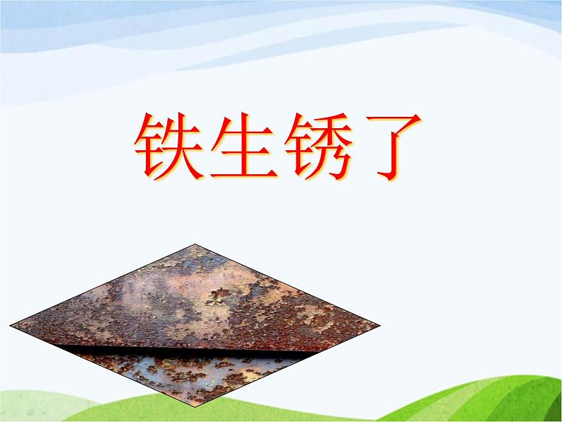 青岛小学科学六上《7、铁生锈》PPT课件-第1页
