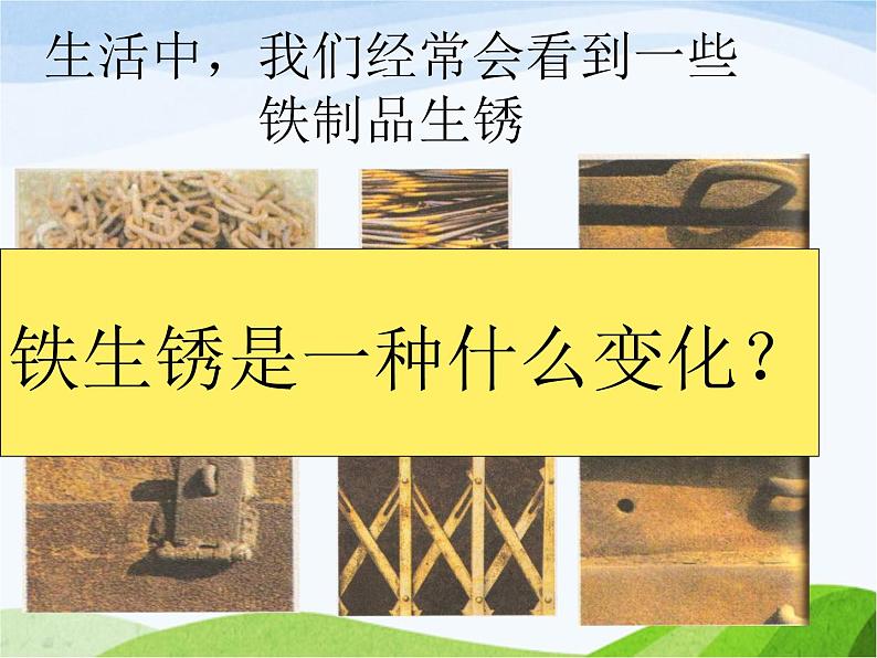 青岛小学科学六上《7、铁生锈》PPT课件-第5页