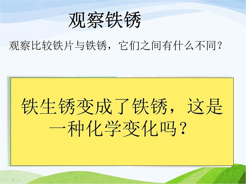 青岛小学科学六上《7、铁生锈》PPT课件-第6页