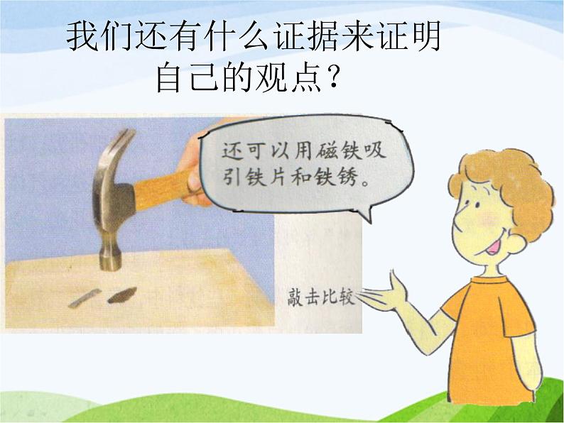 青岛小学科学六上《7、铁生锈》PPT课件-第7页