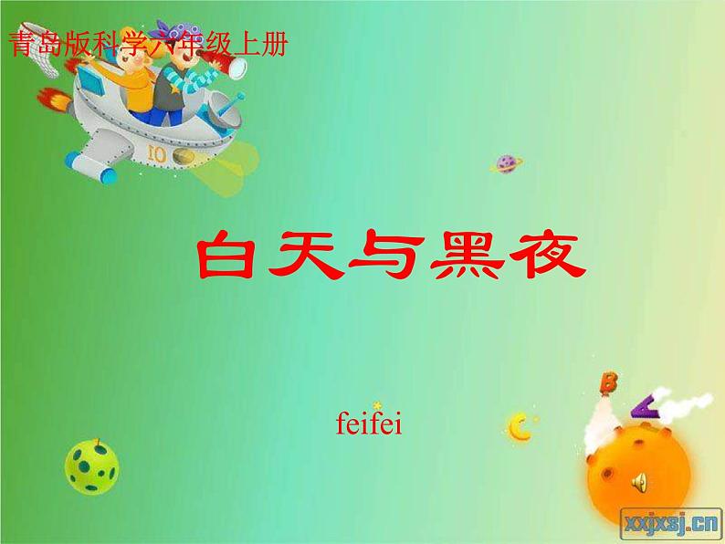青岛小学科学六上《14、白天与黑夜》PPT课件-(4)01
