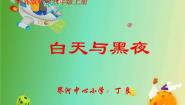 小学科学青岛版 (六三制)六年级上册14、白天与黑夜教课课件ppt