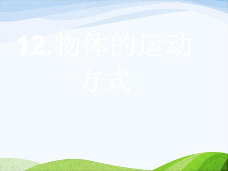 青岛小学科学六上《12、物体的运动方式》PPT课件-第1页