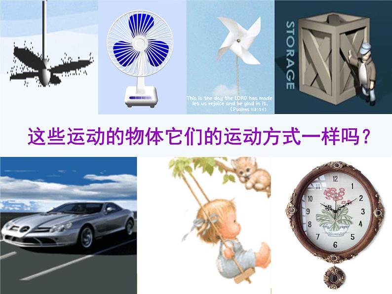 青岛小学科学六上《12、物体的运动方式》PPT课件-第2页