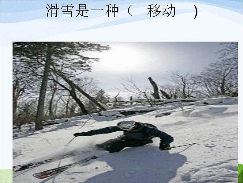青岛小学科学六上《12、物体的运动方式》PPT课件-第5页