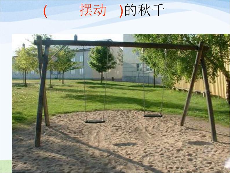 青岛小学科学六上《12、物体的运动方式》PPT课件-第8页