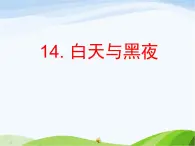 青岛小学科学六上《14、白天与黑夜》PPT课件-(3)