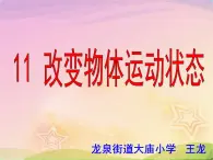 青岛小学科学六上《11、改变物体运动状态》PPT课件-(1)