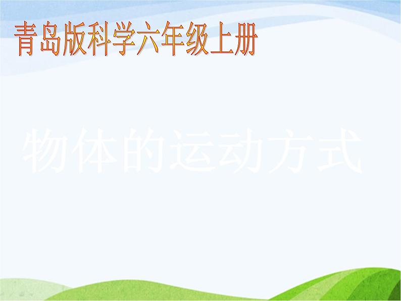 青岛小学科学六上《12、物体的运动方式》PPT课件-第1页
