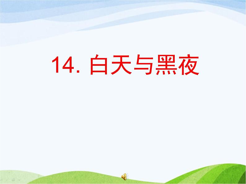 青岛小学科学六上《14、白天与黑夜》PPT课件-第1页
