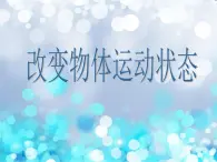 青岛小学科学六上《11、改变物体运动状态》PPT课件-(6)