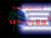 青岛小学科学六上《14、白天与黑夜》PPT课件-(5)