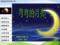 小学科学青岛版 (六三制)六年级上册17、弯弯的月亮备课ppt课件