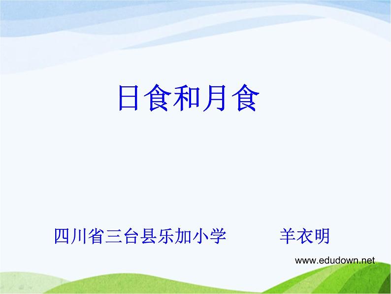 青岛小学科学六上《18、日食和月食》PPT课件-(6)01