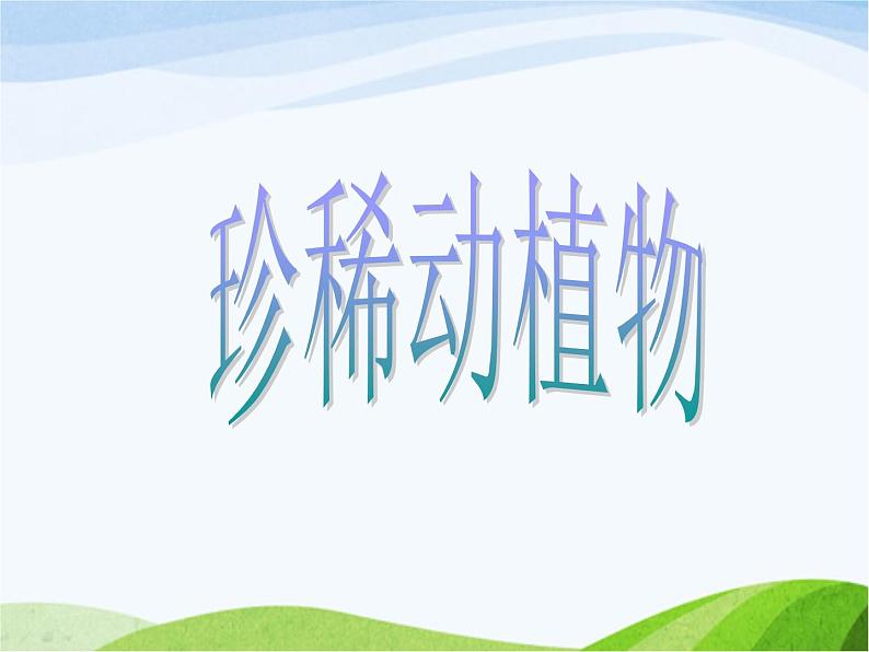 青岛小学科学六上《24、珍稀动植物》PPT课件-(6)01