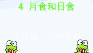 青岛版 (六三制)六年级上册18、日食和月食教学课件ppt