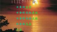 小学科学青岛版 (六三制)六年级上册18、日食和月食课前预习课件ppt