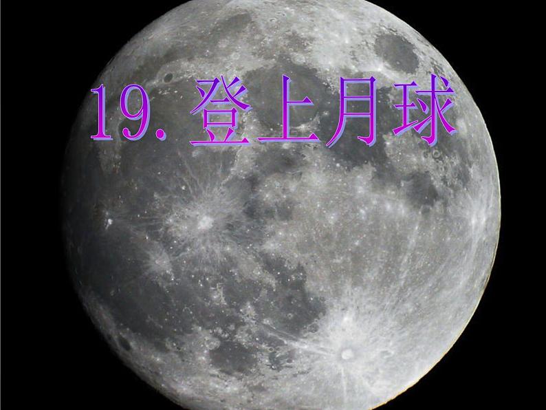 青岛小学科学六上《19、登上月球》PPT课件-(5)01