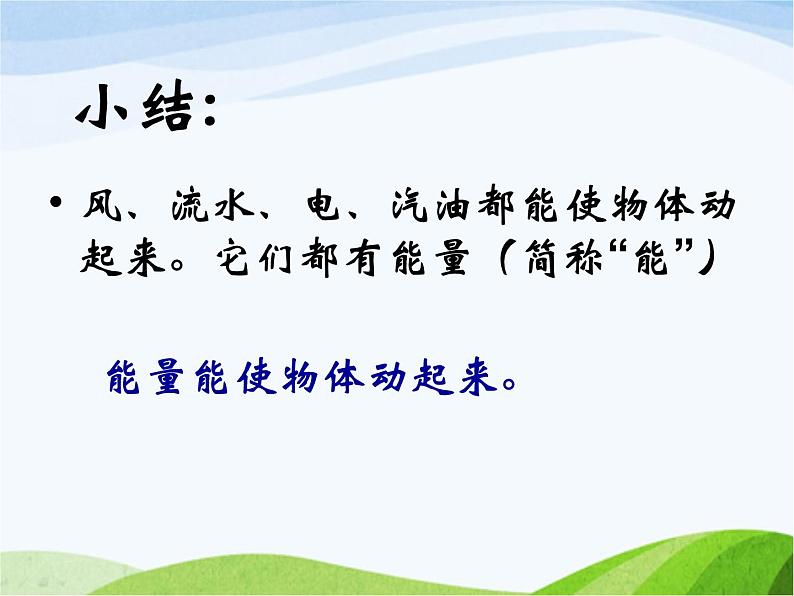 青岛小学科学六下《10、无处不在的能量》PPT课件-第4页