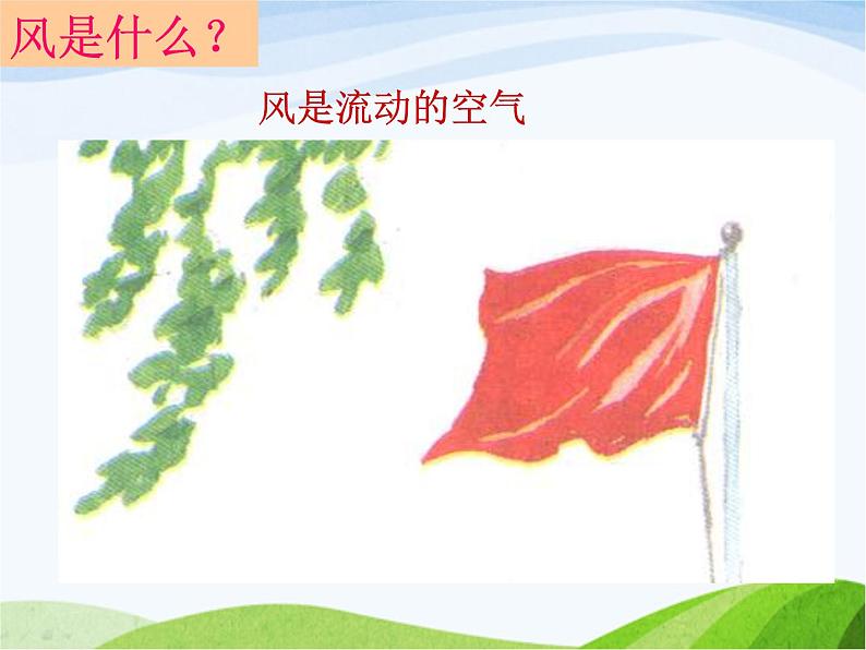青岛小学科学六下《13、风从哪里来》PPT课件-(6)05