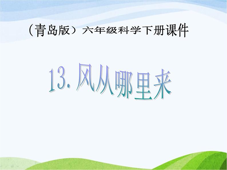 青岛小学科学六下《13、风从哪里来》PPT课件-(5)01