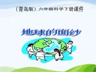 青岛小学科学六下《12、地球的面纱》PPT课件-(4)