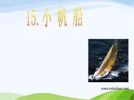 青岛小学科学六下《15、小帆船》PPT课件-(2)