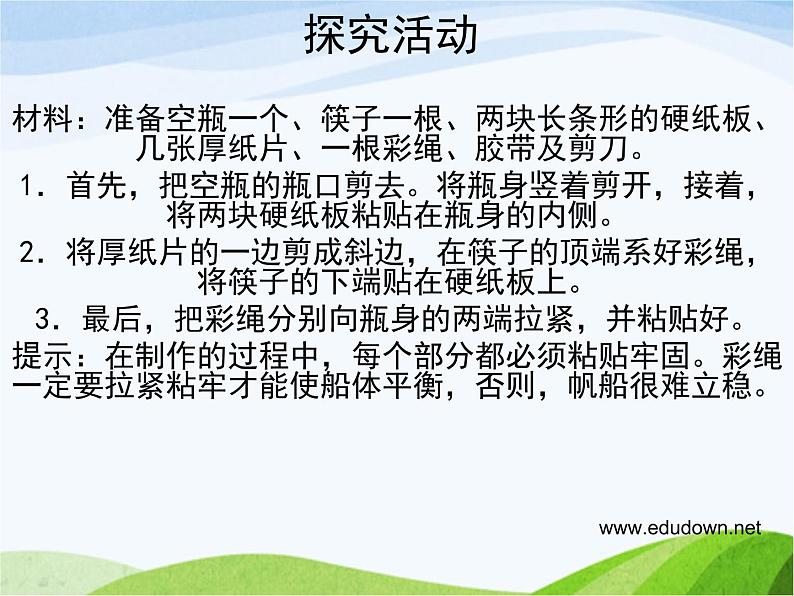 青岛小学科学六下《15、小帆船》PPT课件-(2)03
