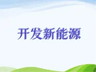 青岛小学科学六下《11、开发新能源》PPT课件-(3)