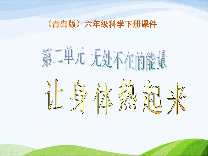 青岛小学科学六下《5、让身体热起来》PPT课件-第1页