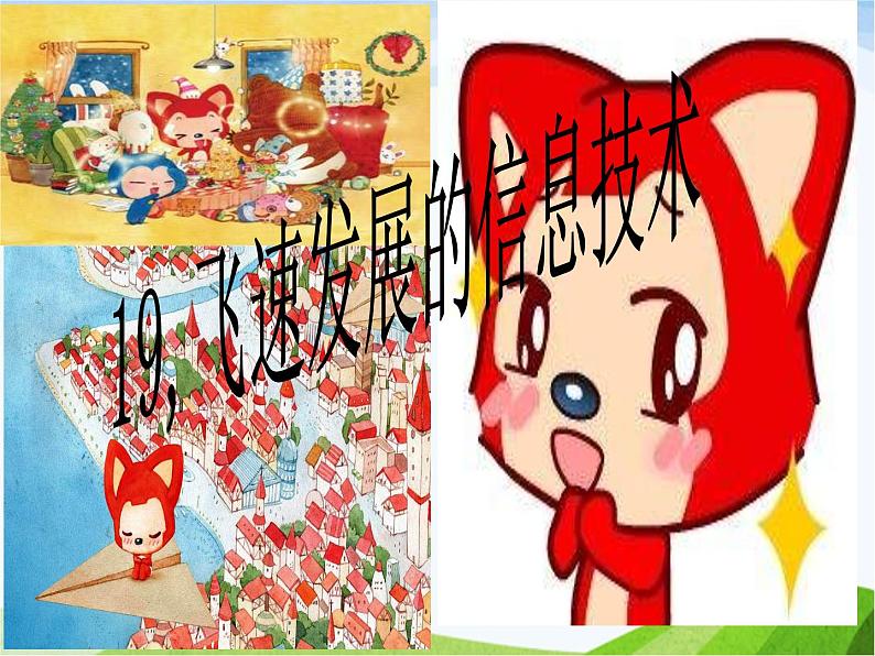 青岛小学科学六下《19、飞速发展的信息技术》PPT课件-第1页