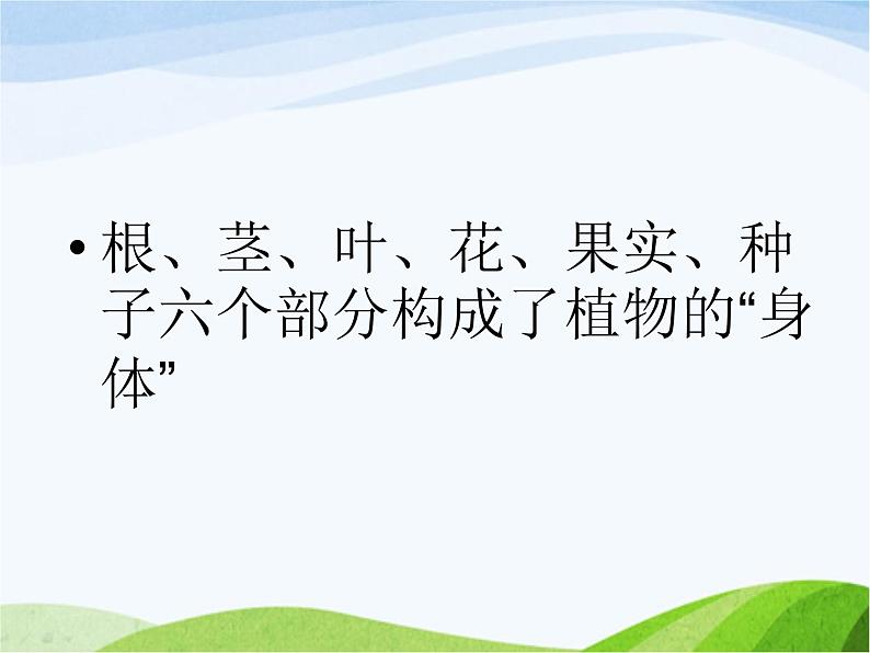 青岛小学科学四上《1-植物的身体》PPT课件-(4)第4页